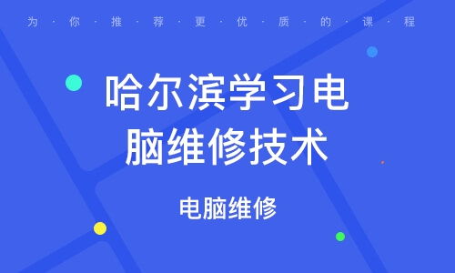 徐州東站附近電腦維修培訓(xùn) 課程指南與機(jī)構(gòu)選擇參考